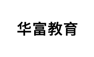 华富教育品牌LOGO图片