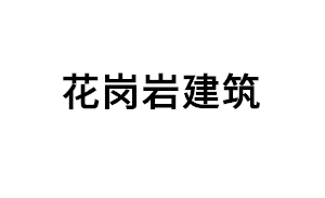 花岗岩建筑品牌LOGO图片