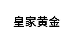 皇家黄金品牌LOGO图片