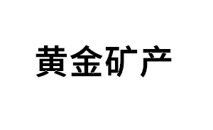 黄金矿产品牌LOGO图片