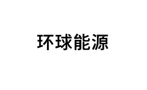 环球能源品牌LOGO图片