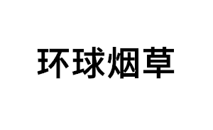 环球烟草品牌LOGO图片