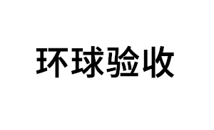 环球验收品牌LOGO图片