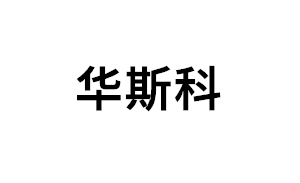 华斯科品牌LOGO图片