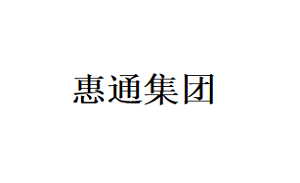 惠通集团品牌LOGO图片
