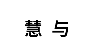 慧与品牌LOGO图片