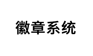 徽章系统品牌LOGO图片