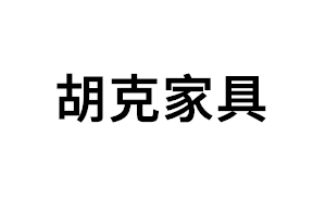 胡克家具品牌LOGO图片