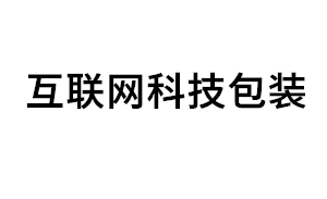 互联网科技包装品牌LOGO图片