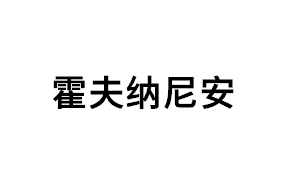 霍夫纳尼安品牌LOGO图片