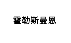 霍勒斯曼恩品牌LOGO图片