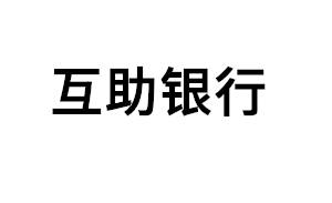 互助银行品牌LOGO图片