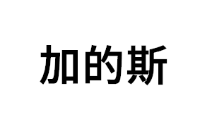 加的斯品牌LOGO图片