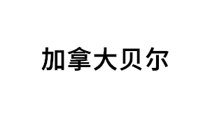 加拿大贝尔品牌LOGO图片
