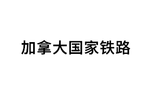 加拿大国家铁路品牌LOGO图片