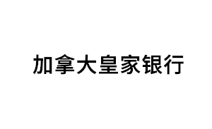 加拿大皇家银行品牌LOGO图片
