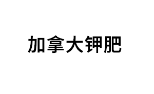 加拿大钾肥品牌LOGO图片