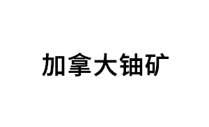 加拿大铀矿品牌LOGO图片