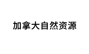 加拿大自然资源品牌LOGO图片