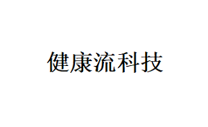 健康流科技品牌LOGO图片
