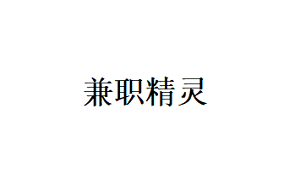 兼职精灵品牌LOGO图片