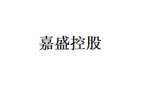 嘉盛控股品牌LOGO图片