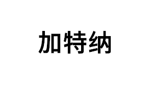加特纳品牌LOGO图片