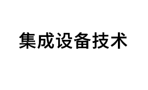 集成设备技术品牌LOGO图片