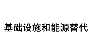 基础设施和能源替代品牌LOGO图片