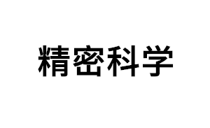 精密科学品牌LOGO图片