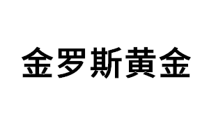 金罗斯黄金品牌LOGO图片