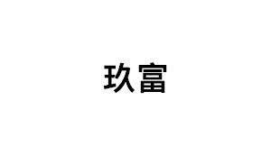 玖富品牌LOGO图片