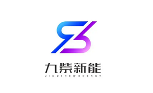 九紫新能品牌LOGO图片