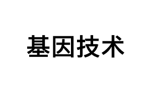 基因技术品牌LOGO图片