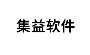 集益软件品牌LOGO图片