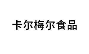 卡尔梅尔食品品牌LOGO图片
