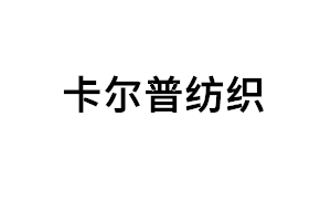 卡尔普纺织品牌LOGO图片