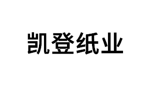 凯登纸业品牌LOGO图片