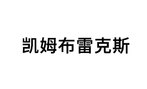 凯姆布雷克斯品牌LOGO图片