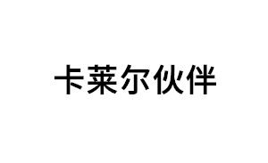 卡莱尔伙伴品牌LOGO图片
