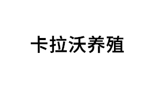卡拉沃养殖品牌LOGO图片