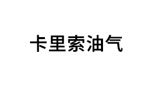 卡里索油气品牌LOGO图片