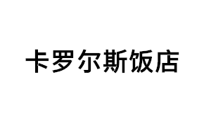 卡罗尔斯饭店品牌LOGO图片