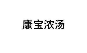 康宝浓汤品牌LOGO图片