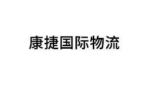 康捷国际物流品牌LOGO图片