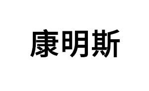 康明斯品牌LOGO图片