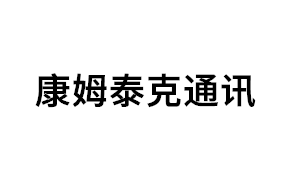 康姆泰克通讯品牌LOGO图片