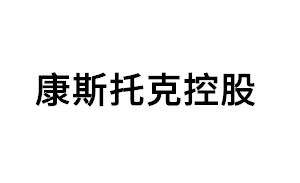 康斯托克控股品牌LOGO图片