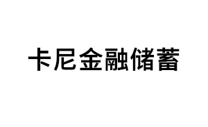 卡尼金融储蓄品牌LOGO图片