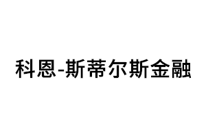 科恩-斯蒂尔斯金融品牌LOGO图片
